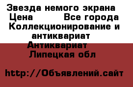 Звезда немого экрана › Цена ­ 600 - Все города Коллекционирование и антиквариат » Антиквариат   . Липецкая обл.